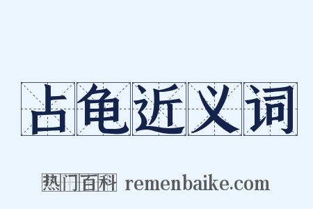 占龟近义词是什么意思的图片